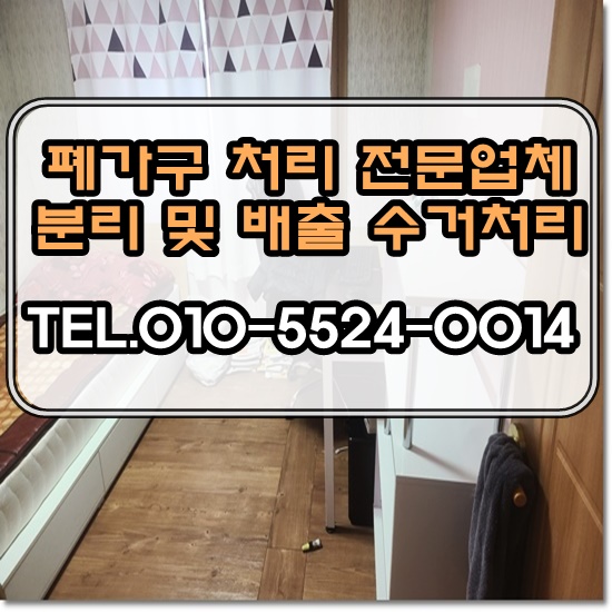  대구폐가구수거 완벽한 일처리 믿음직한 가구폐기전문업체