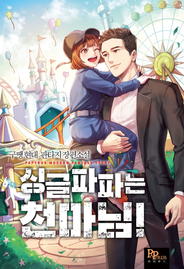 웹소설 리뷰 싱글파파는 천마님 성좌 헌터 현대판타지 추천 웹소설 리뷰 싱글파파는 천마님 성좌 헌터 현대판타지 추천