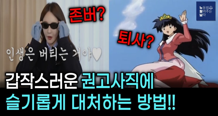 [노알남] 갑작스런 권고사직, 해고에 슬기롭게 대처하는 방법!