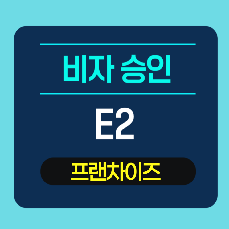  E2비자 프랜차이즈 기업 승인
