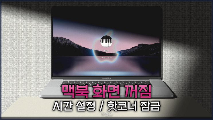  맥북 화면 꺼짐 시간 설정 핫코너 잠금 기능