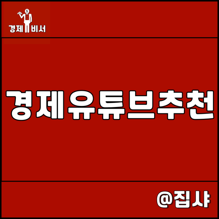 주식공부, 국내 주식 경제 유튜브 유튜버 추천 모음