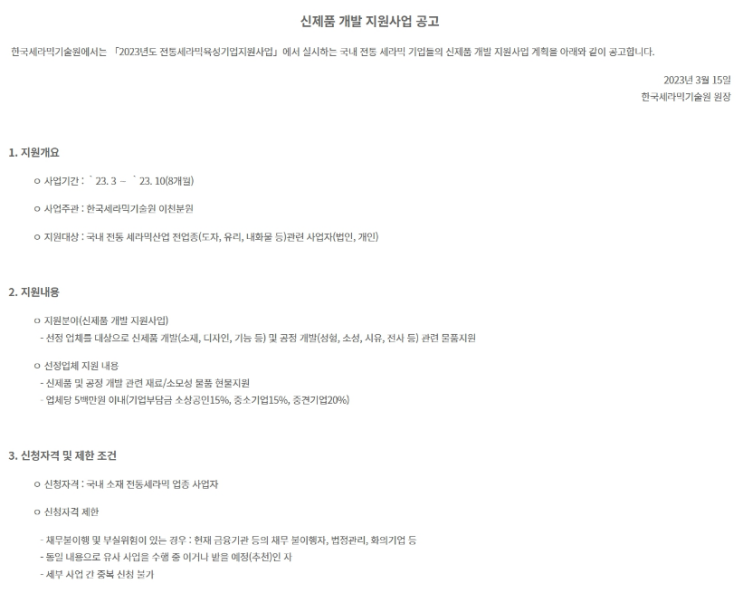 2023년 신제품 개발 지원사업 공고(전통세라믹육성기업지원사업) 2023년 신제품 개발 지원사업 공고(전통세라믹육성기업지원사업)