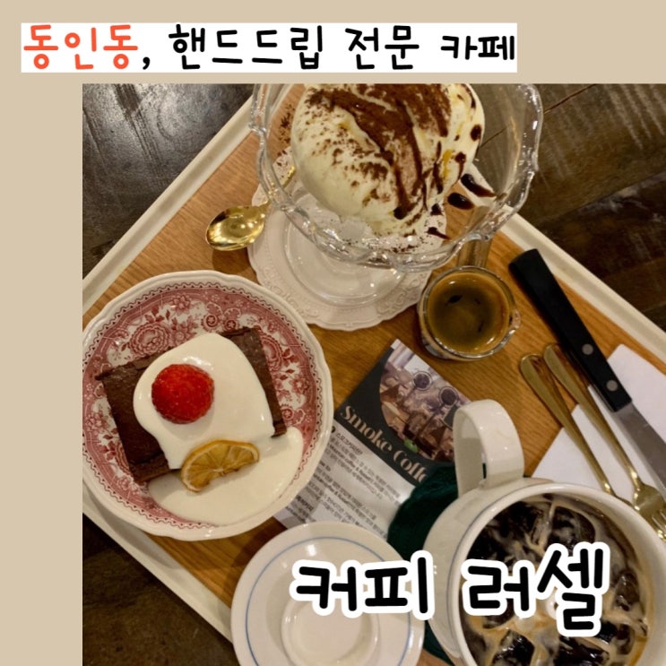  [대구] 동인동 핸드드립 전문 카페, 커피러셀