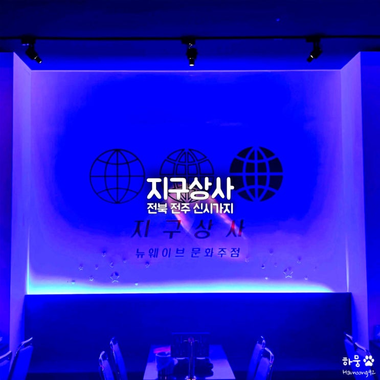  전주 신시가지 신상 술집 헌팅포차 지구상사, 핫플 안주맛집
