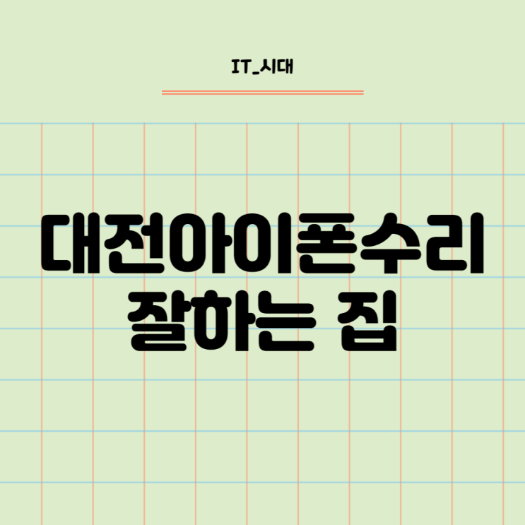  대전아이폰수리 당일 수리 깔끔하게 잘하는 집