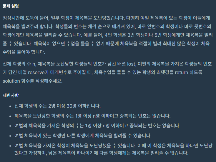  [프로그래머스 파이썬 코딩테스트 1단계]체육복