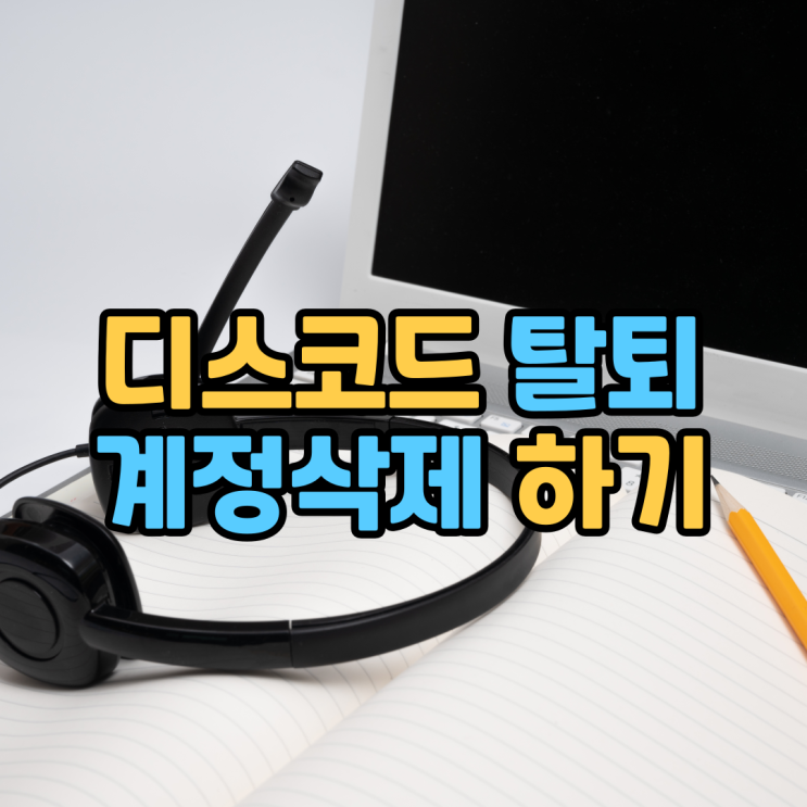 디스코드 탈퇴(계정삭제) 방법! 디스코드 탈퇴(계정삭제) 방법!