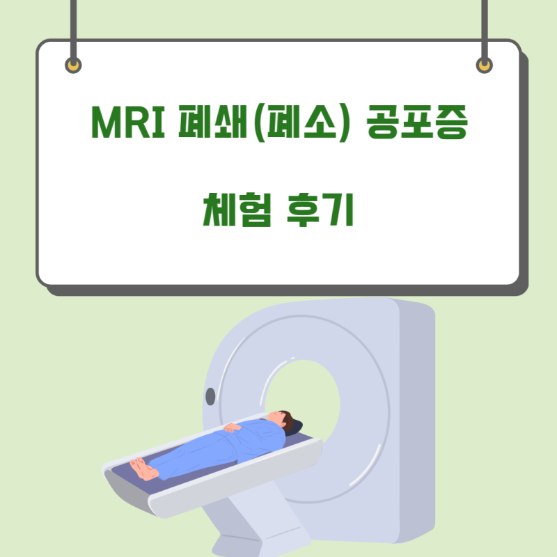 MRI 폐쇄공포증(폐소공포증) 체험 후기