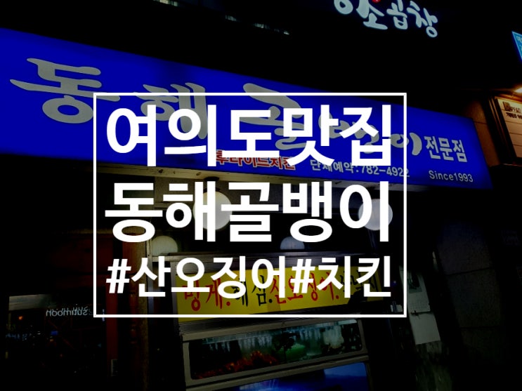  [여의도] 동해골뱅이 - 2차로 즐기는 치킨과 오징어회