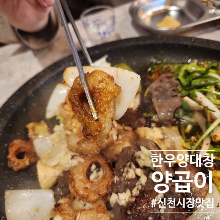  양곱이 : 신천시장 대창과염통 쫄깃한 맛집에서 ft.제로투와콜라보