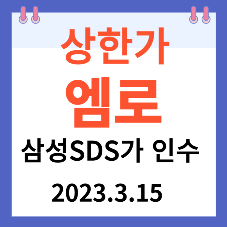 엠로 주가차트 삼성SDS에서 인수 엠로 주가차트 삼성SDS에서 인수