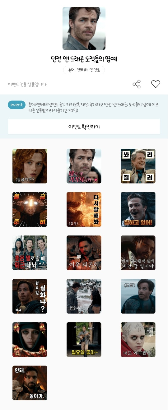 카카오톡 무료 이모티콘_던전 앤 드래곤 도적들의 명예_롯데 엔터테인먼트 카카오톡 무료 이모티콘_던전 앤 드래곤 도적들의 명예_롯데 엔터테인먼트