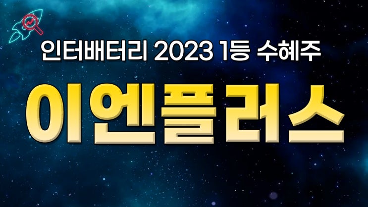  [주식속보] "이엔플러스" 주식분석