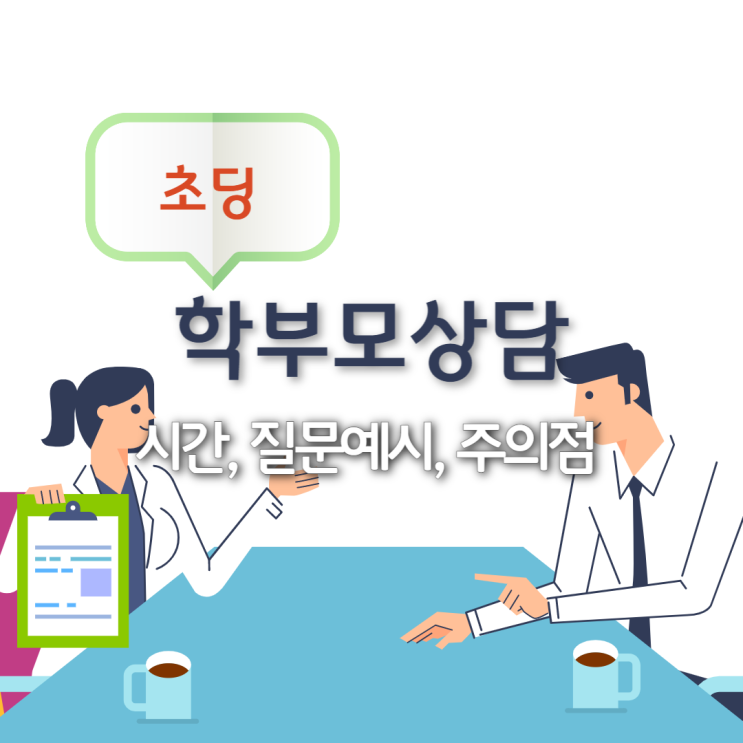  초등 학부모상담 시간, 질문, 주의할 점