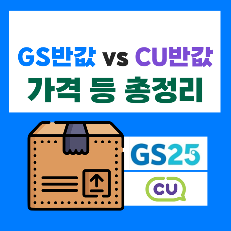 GS반값택배 vs CU반값택배 가격비교, 이용방법 총 정리~!