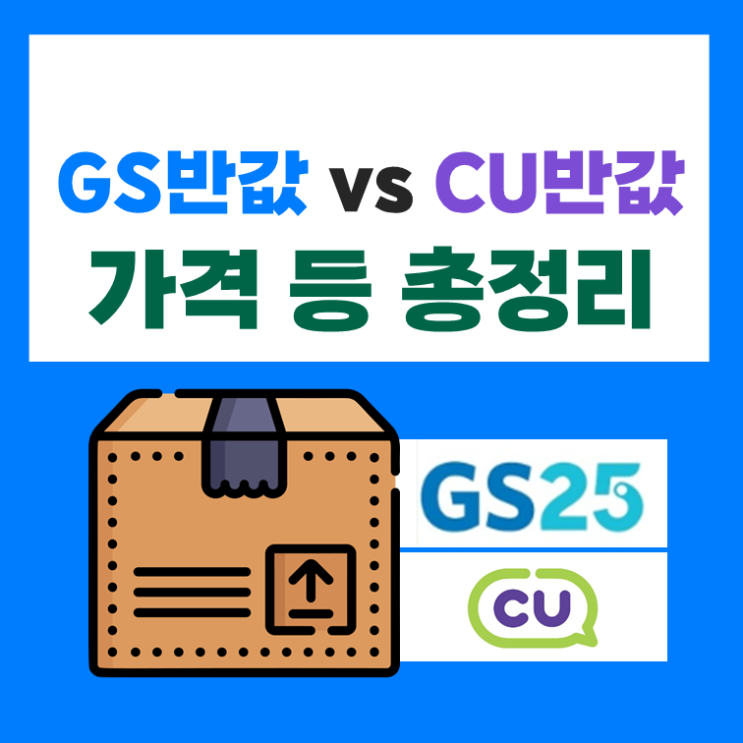  GS반값택배 vs CU반값택배 가격비교, 이용방법 총 정리~!