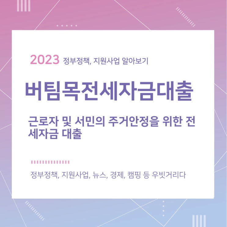 버팀목전세자금대출, 근로자 및 서민의 주거안정을 위한 전세자금 대출 버팀목전세자금대출, 근로자 및 서민의 주거안정을 위한 전세자금 대출