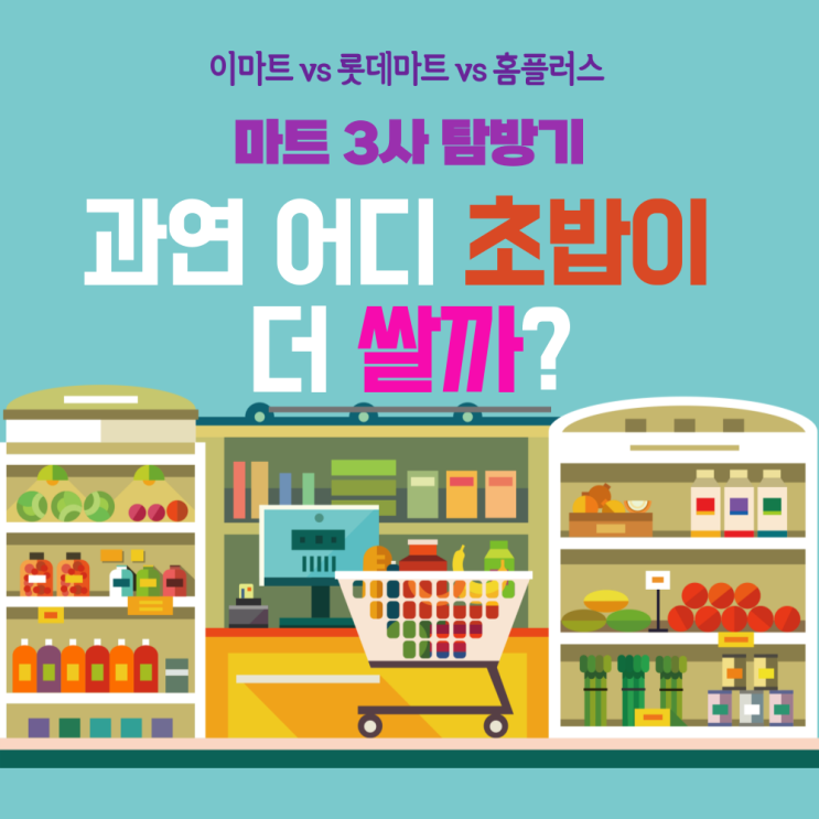  이마트vs홈플러스vs롯데마트 : 과연 어디 초밥이 가장 쌀까?