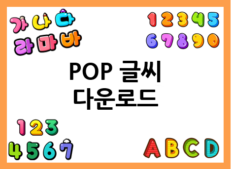  POP글씨 다운로드해서 사용해요!