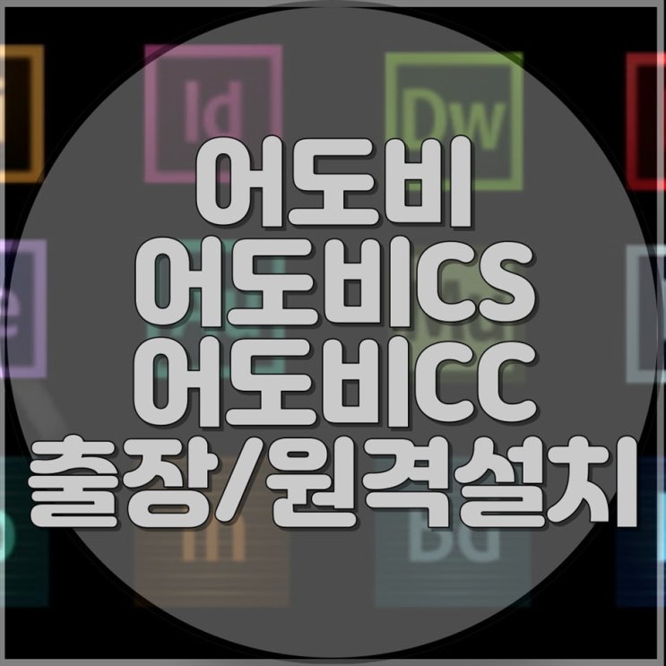  어도비 CC 설치 문제? 컴퓨터 수리 전문가가 신속하게 해결해드립니다!