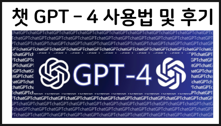  업그레이드된 챗 GPT - 4 사용법, 사용후기
