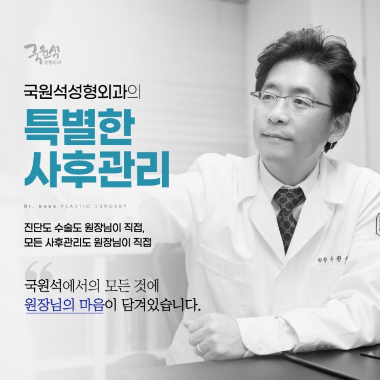  국원석성형외과의 진짜 퀄리티 '특별한 사후관리'