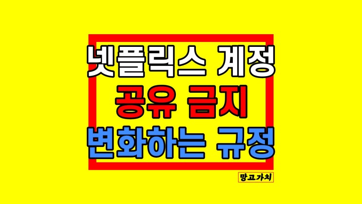 넷플릭스 계정공유 금지 : 일정, 공유 유료화 정리