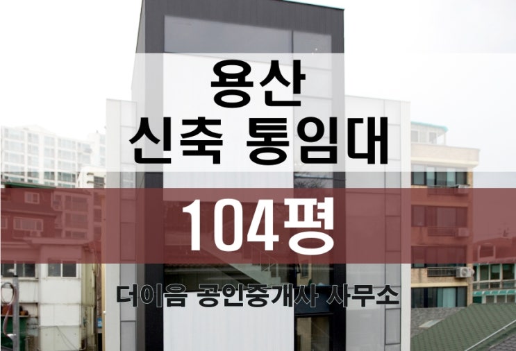 용산 신축 통임대 100평, 효창공원 꼬마빌딩 사옥 임대