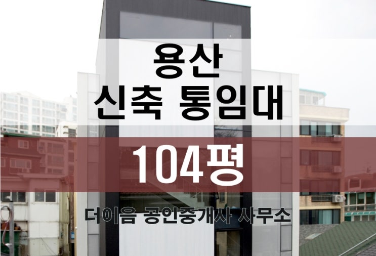  용산 신축 통임대 100평, 효창공원 꼬마빌딩 사옥 임대
