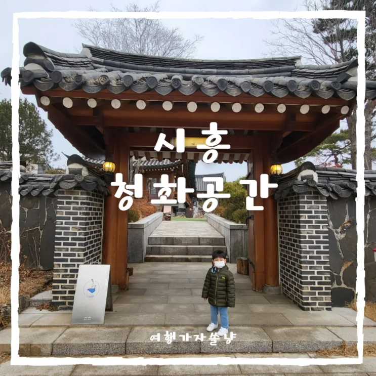  시흥대형카페 청화공간 애견동반 가능한 경기도 시흥 대야동 한옥카페