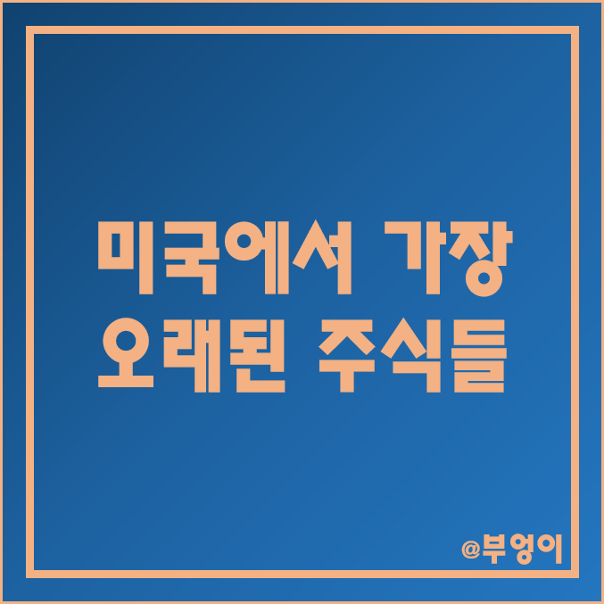 미국에서 가장 오래된 회사 주식 순위 : 최초 상장 및 살아남은 기업 상장일, 시가총액, 매출액 비교 미국에서 가장 오래된 회사 주식 순위 : 최초 상장 및 살아남은 기업 상장일, 시가총액, 매출액 비교