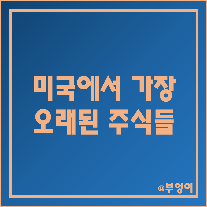 미국에서 가장 오래된 회사 주식 순위 : 최초 상장 및 살아남은 기업 상장일, 시가총액, 매출액 비교