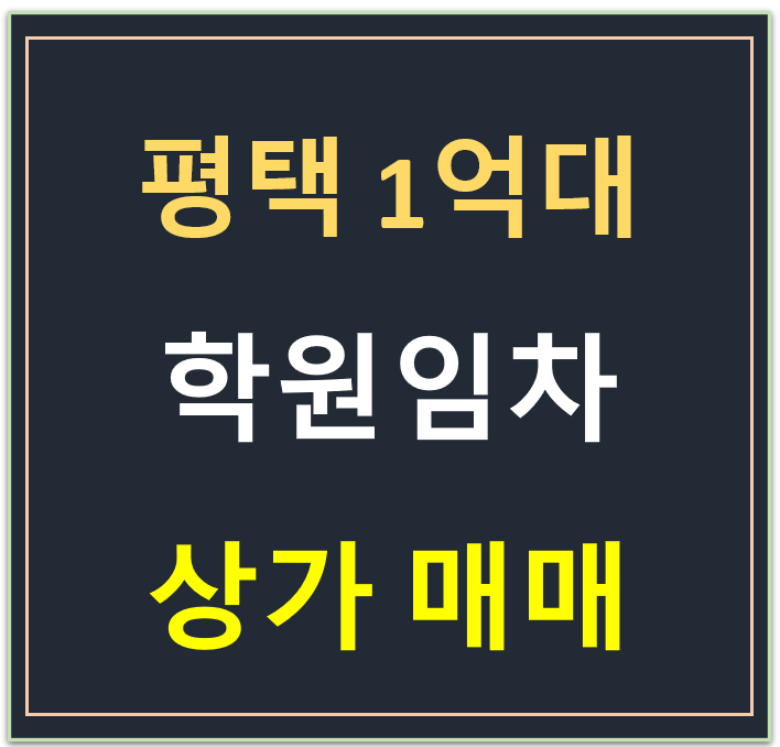 평택 맘스스퀘어, 학원 임차 상가 매매 평택 맘스스퀘어, 학원 임차 상가 매매