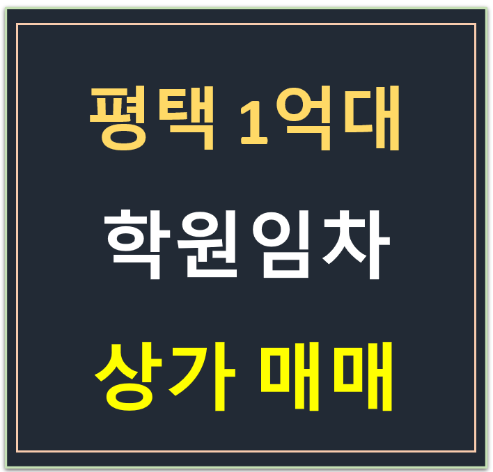 평택 맘스스퀘어, 학원 임차 상가 매매