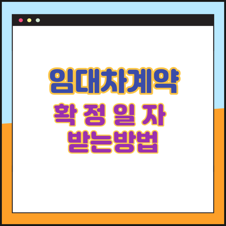 임대차계약서에 확정일자는 어떻게 받나요? (주민센터와 인터넷으로도 가능합니다)