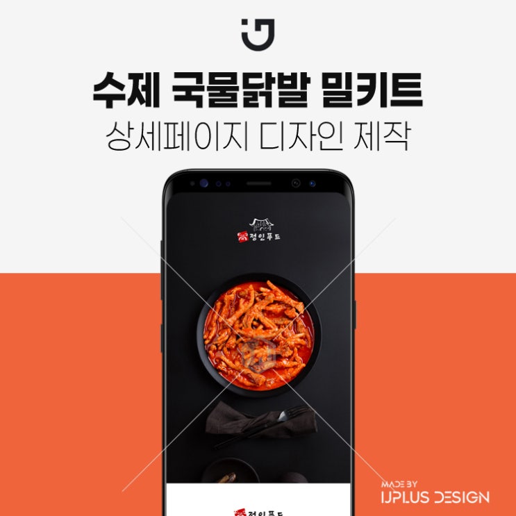  수제 국물 닭발 상세페이지 제작 디자인 기획