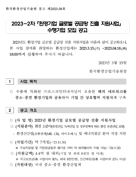 2023년 2차 환경기업 글로벌 공급망 진출 지원사업 수행기업 모집 공고 2023년 2차 환경기업 글로벌 공급망 진출 지원사업 수행기업 모집 공고