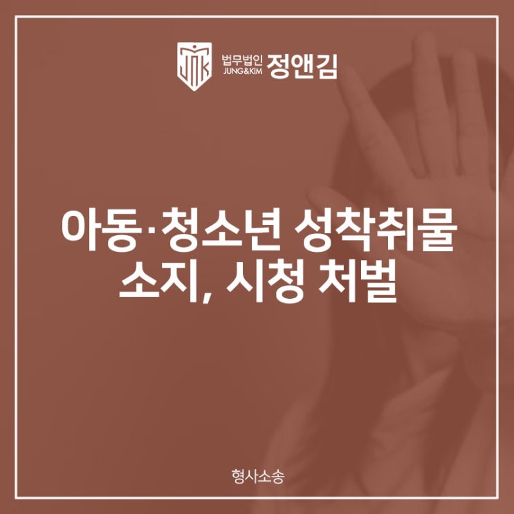  아동 성착취물 시청 미성년자인 줄 몰랐더라도