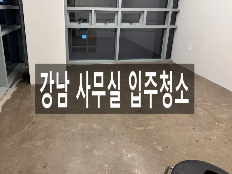  강남 사무실 입주청소