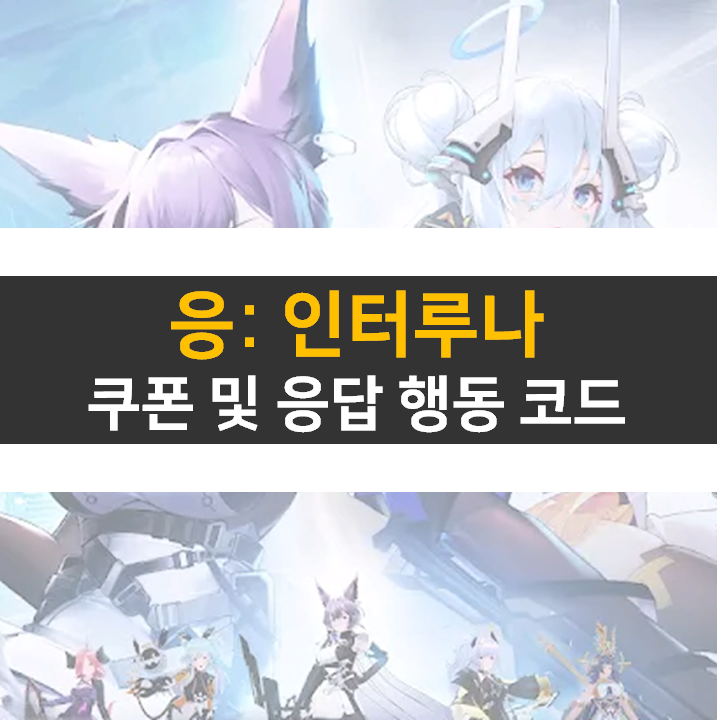 응 인터루나 쿠폰 및 응답행동 코드 보상 획득 방법 응 인터루나 쿠폰 및 응답행동 코드 보상 획득 방법