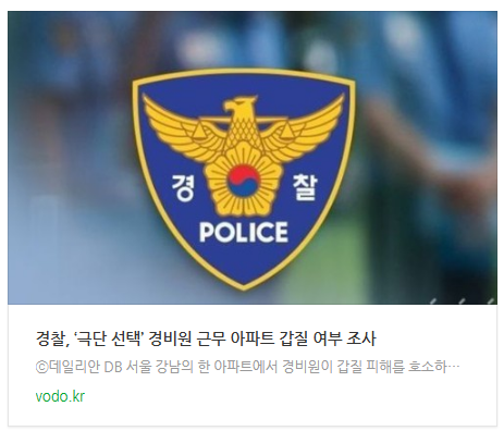 [아침뉴스] 경찰, ‘극단 선택’ 경비원 근무 아파트 갑질 여부 조사