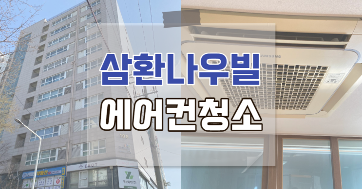  남외동 삼환나우빌 천정형 4way 악취 없애는 방법