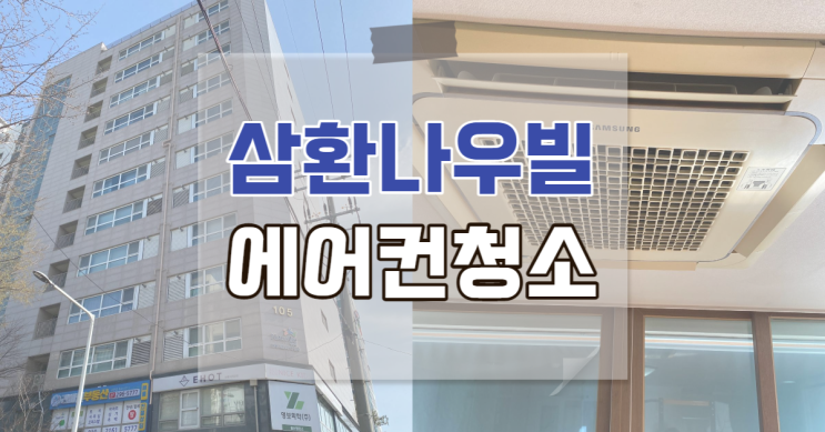 남외동 삼환나우빌 천정형 4way 악취 없애는 방법