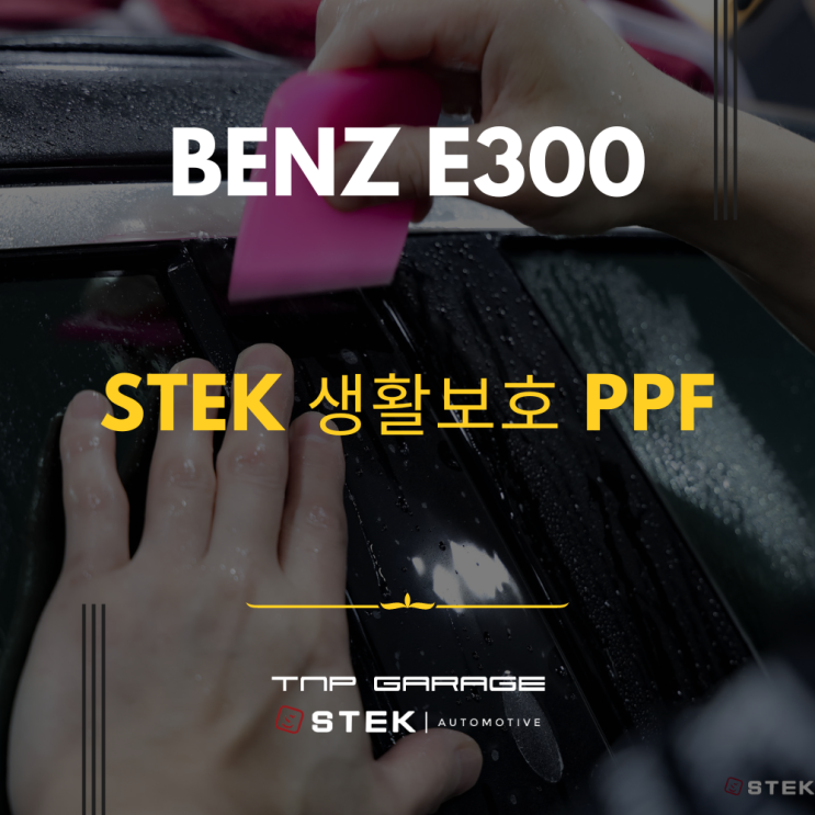  자동차 PPF 필름 생활보호 PPF 시공 STEK 하남 감일 - 벤츠 E300
