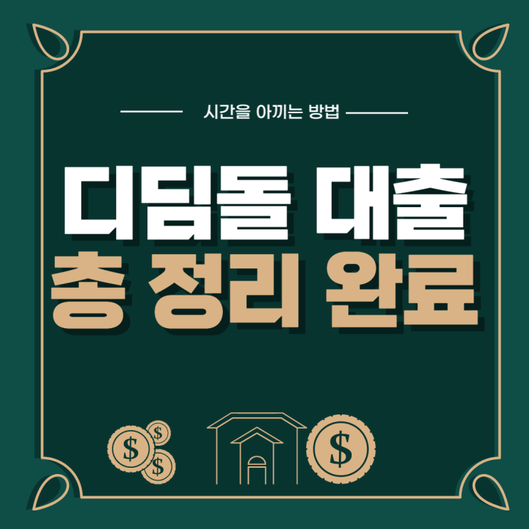 디딤돌대출 신혼부부 소득 조건과 금리, 미혼도 아파트 살 수 있을까?