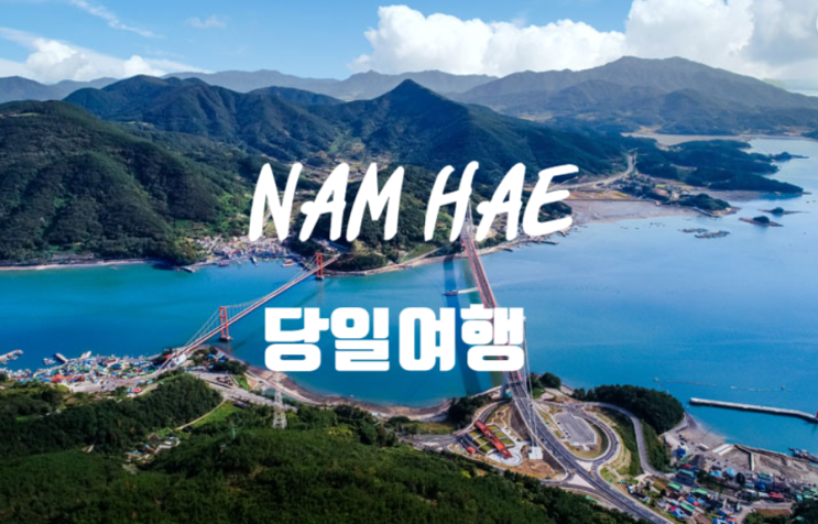  남해 여행 쉽고 편하게 떠나는 방법 당일치기 광역 시티투어 버스