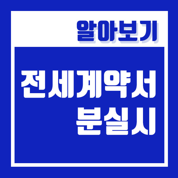  전세계약서 분실 했을 때 대처방법 알려드립니다. (ft. 월세, 임대차계약서)