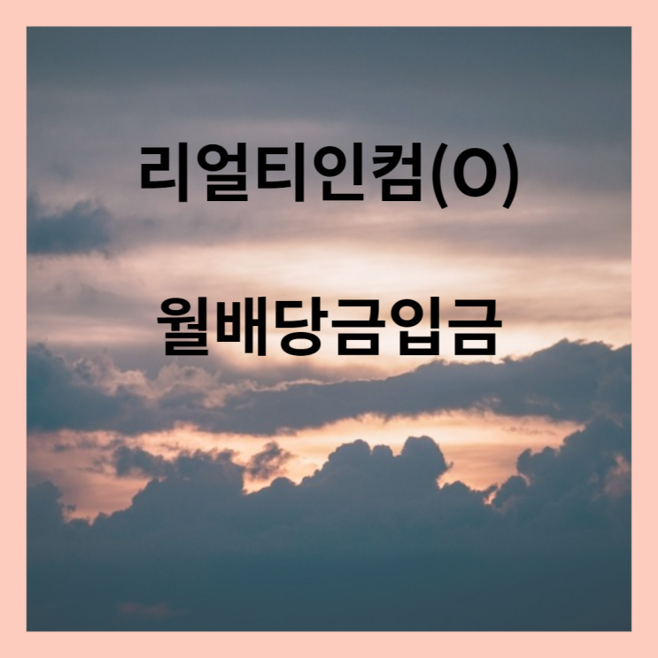 리얼티 인컴 월배당금 입금(3월 16일)