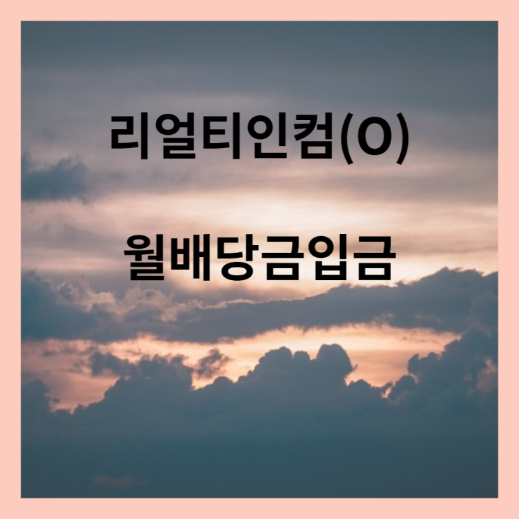 리얼티 인컴 월배당금 입금(3월 16일)